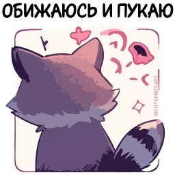 Енот Дабси cuteenotart sticker 12