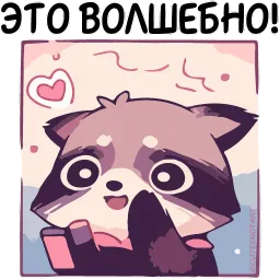 Енот Дабси cuteenotart sticker 6