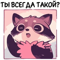 Енот Дабси cuteenotart sticker 8
