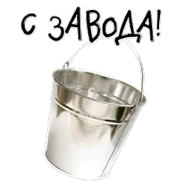 Ржавое ведро Telegram sticker pack