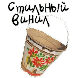 Ржавое ведро sticker 3