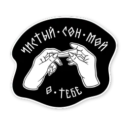 Ручной пак sticker 5
