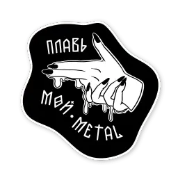 Ручной пак sticker 6