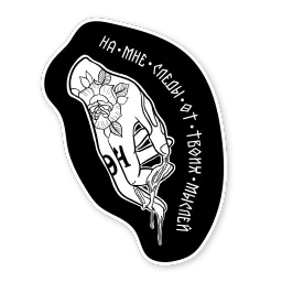 Ручной пак sticker 10
