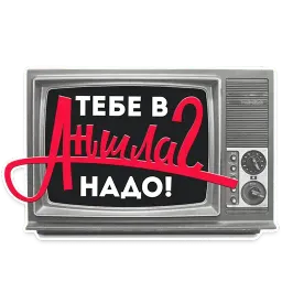 Не мамкай Telegram sticker pack