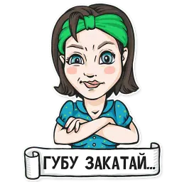 Не мамкай sticker 2