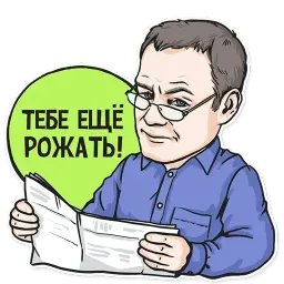 Не мамкай sticker 12