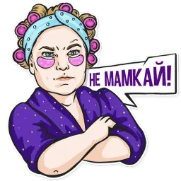 Не мамкай sticker 3