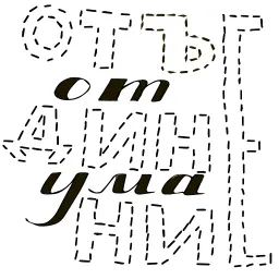 Русский Мат sticker 12