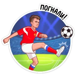 Заряди сборную! sticker 8