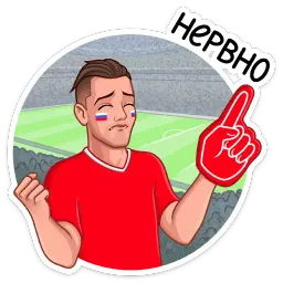 Заряди сборную! sticker 10