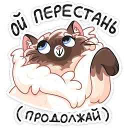 Сиамский сахарок sticker 9