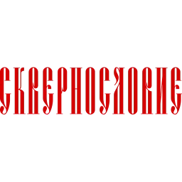 Сквернословие sticker 4