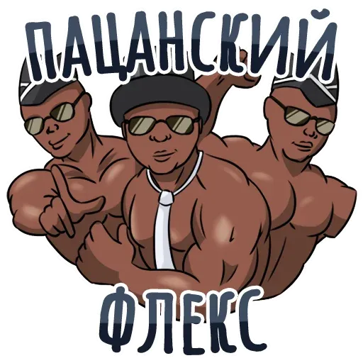 Секспак sticker 8