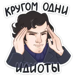 Шерлок Telegram sticker pack