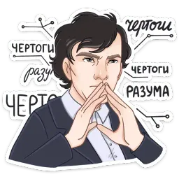 Шерлок sticker 7