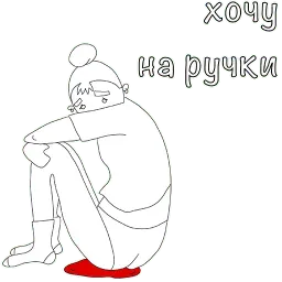 Менструирую sticker 2