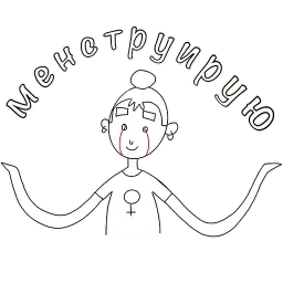 Менструирую sticker 4