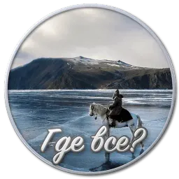 Сибирский Валенок sticker 9