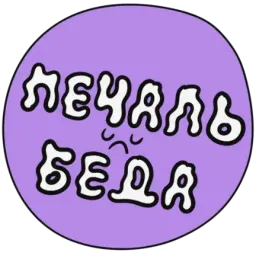 Слабоумие sticker 3