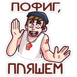 Славик в майке sticker 10
