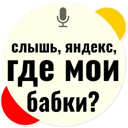 Слышь Яндекс запросы sticker 2