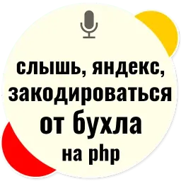 Слышь Яндекс запросы sticker 11