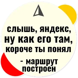 Слышь Яндекс запросы sticker 12