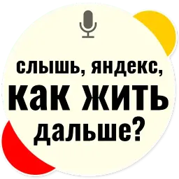 Слышь Яндекс запросы sticker 5