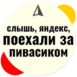 Слышь Яндекс запросы sticker 6
