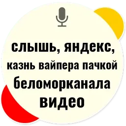 Слышь Яндекс запросы sticker 8