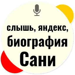 Слышь Яндекс запросы sticker 9