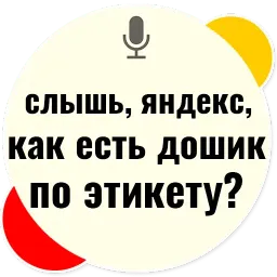 Слышь Яндекс запросы sticker 10