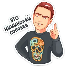 НИколай Соболев sticker 3