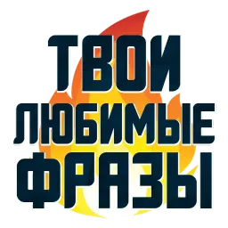 Твои любимые фразы Telegram sticker pack