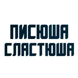 Твои любимые фразы sticker 2