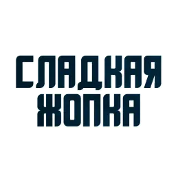 Твои любимые фразы sticker 3