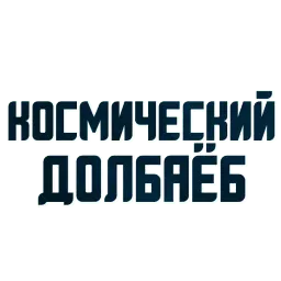 Твои любимые фразы sticker 6
