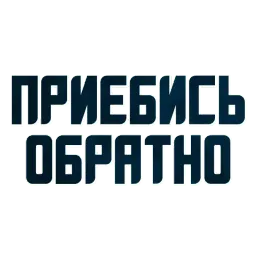 Твои любимые фразы sticker 7