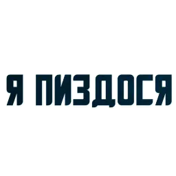 Твои любимые фразы sticker 8