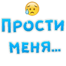 Прости Меня Telegram sticker pack
