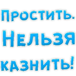 Прости Меня sticker 2