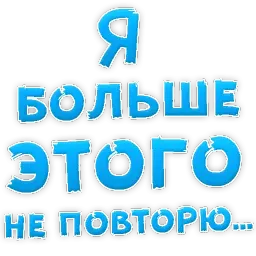 Прости Меня sticker 11