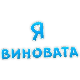 Прости Меня sticker 12