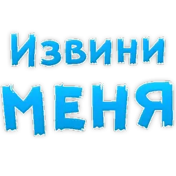 Прости Меня sticker 3