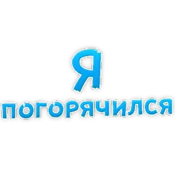Прости Меня sticker 5