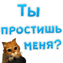 Прости Меня sticker 7