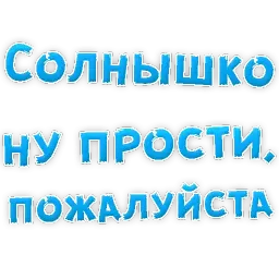 Прости Меня sticker 9