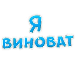 Прости Меня sticker 10