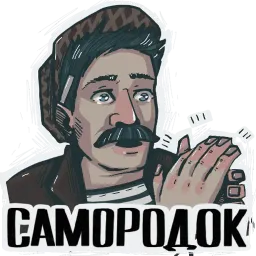 Стикеры от бати sticker 8